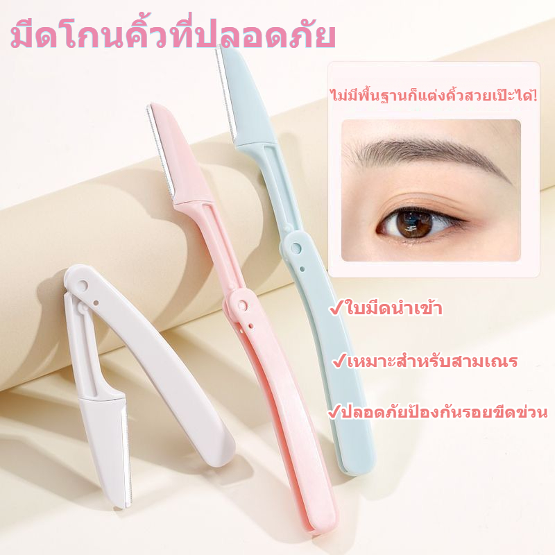 ✨การจัดส่งสายฟ้า สินค้าคงคลัง จัดส่งทันที✨เริ่มต้นปลอดภัยคิ้วพับ ที่กันจอน หญิงป้องกันรอยขีดข่วน