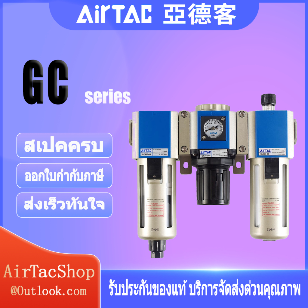 Airtac GC Pneumatic Trio Kit3-in-1 Air Treatment Set Filter + Regulator + Lubricator | ประหยัด35%พลั