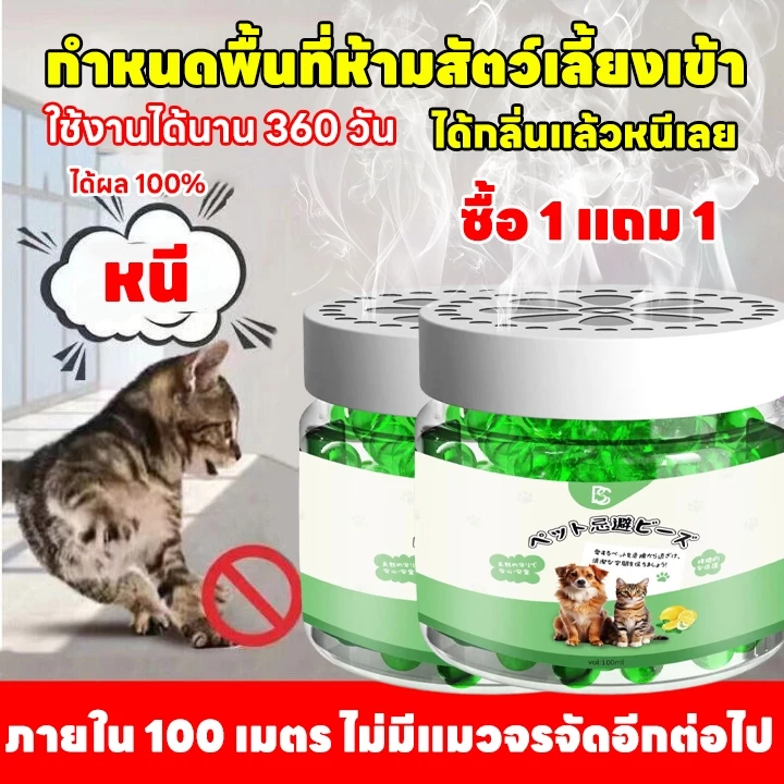 🐱 ไล่แมวอย่างมีประสิทธิภาพ 🐱ไล่แมว ยาไล่แมว ป้องกันแมวเข้าบ้าน กลิ่นติดทนนาน ใช้งานง่าย ซื้อ 1 แถม 1