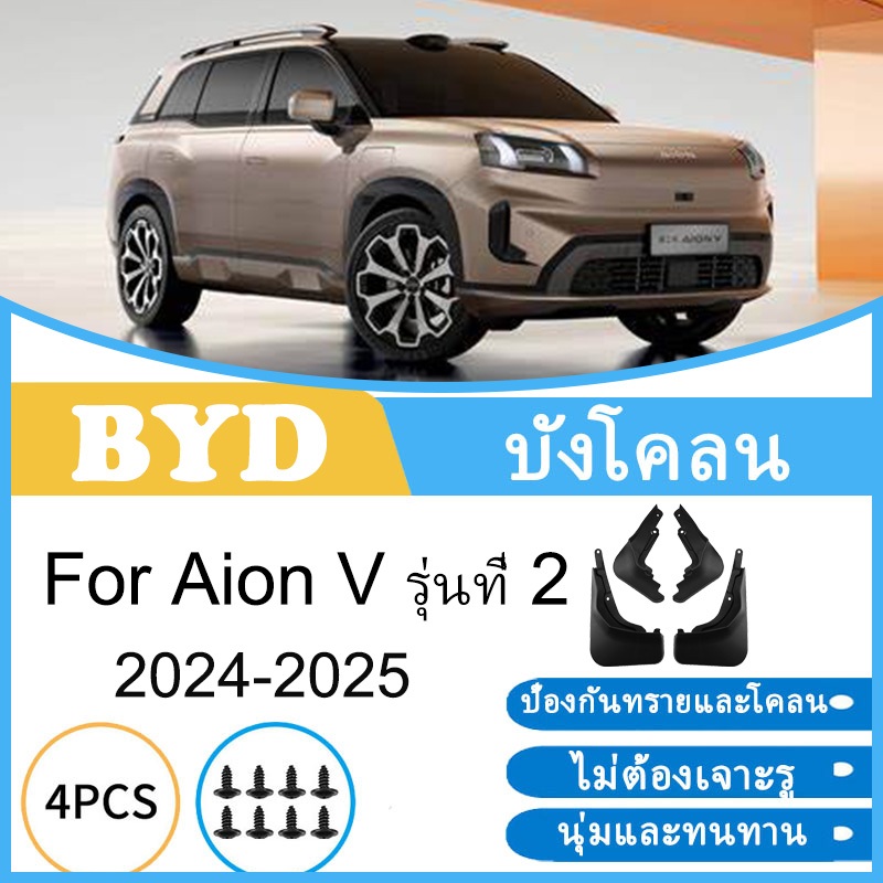 บังโคลน Aion V Gen 2 2024 2025 ยางกันโคลน ยางกันขี้โคลน อุปกรณ์เสริมรถยนต์ 4ประตู