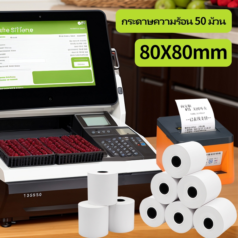 กระดาษความร้อน กระดาษใบเสร็จ 80x80/50 ม้วนกระดาษใบเสร็จ