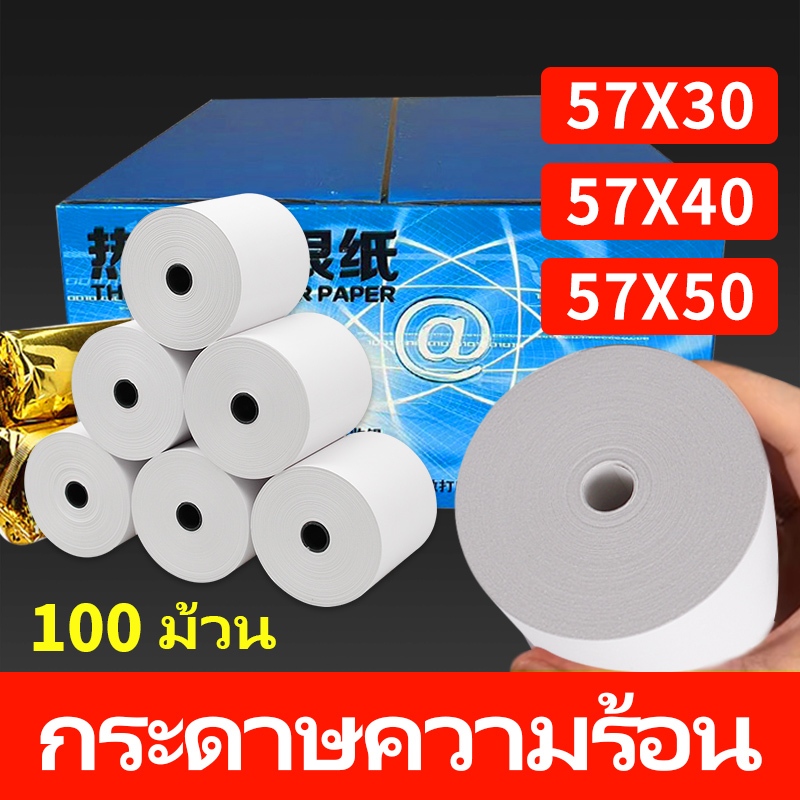 กระดาษเทอร์มอลกระดาษขาว 100 ม้วนที่ถูกที่สุด 57x50 ม. กระดาษพิมพ์บิลไร้แกน/Coreless 57x30 57x40 57x5