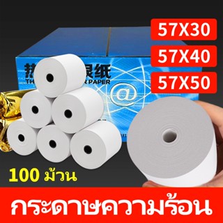 กระดาษเทอร์มอลกระดาษขาว 100 ม้วนที่ถูกที่สุด 57x50 ม. กระดาษ…