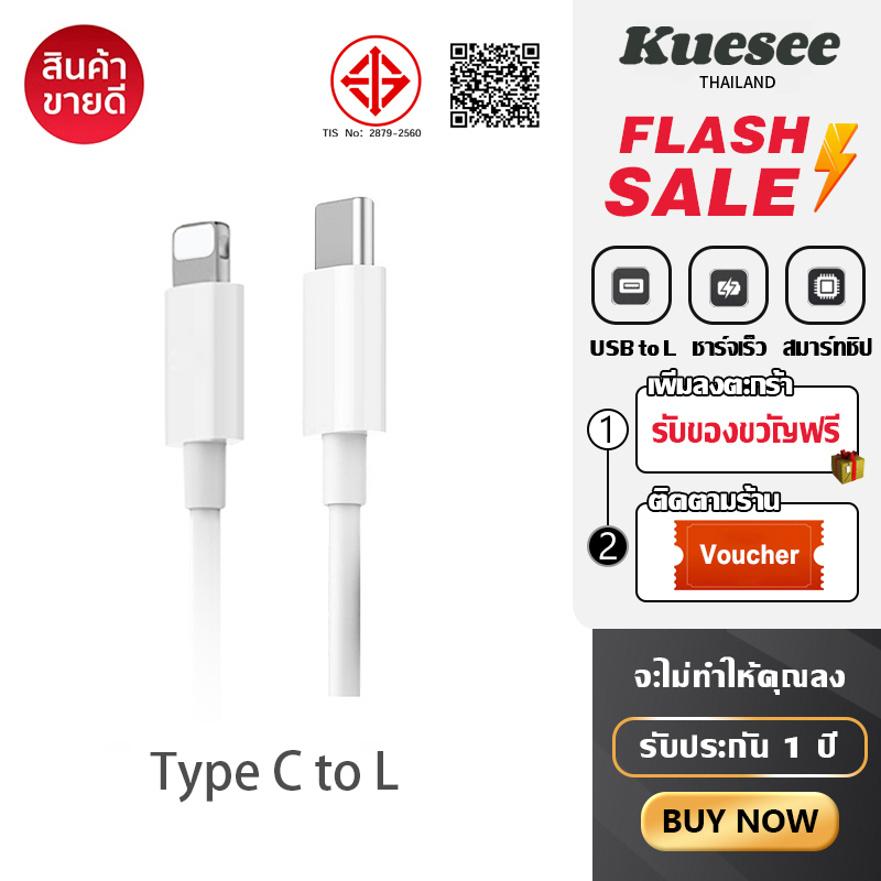 Kuesee สายชาร์จ Type C to L ชาร์จไว สายชาต 20W D05 Charge Cbale【5～14 Phone/Pad】