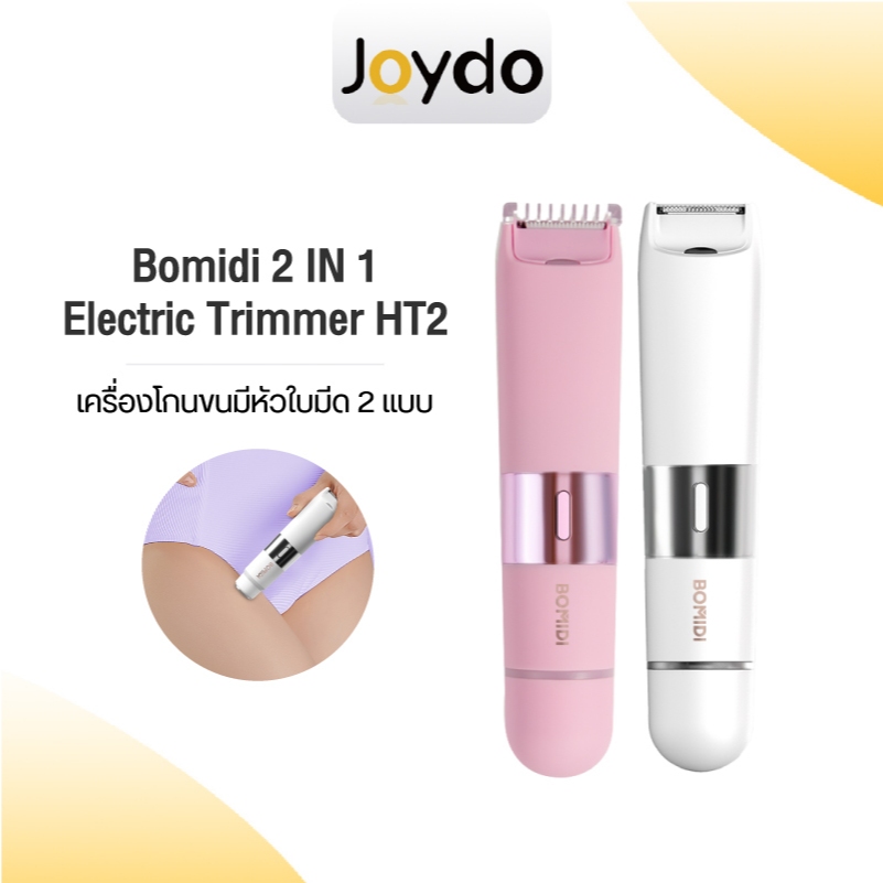 Bomidi 2 IN 1 Electric Trimmer HT2 เครื่องกำจัดขน เครื่องกำจัดขนสตรี ไฟฟ้า กำจัดขนง่าย เช่น รักแร้ บ