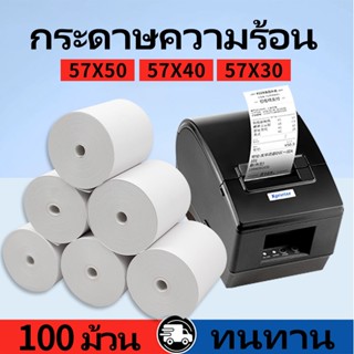 กระดาษความร้อน 57 กระดาษใบเสร็จ กระดาษใบเสร็จ 57x50/100 ม้วน
