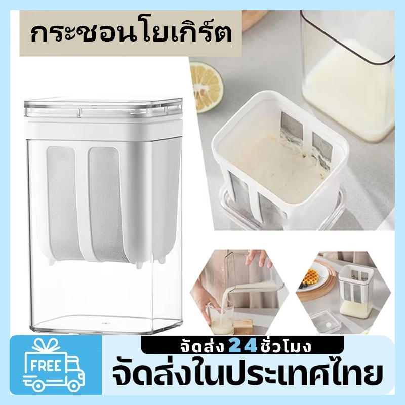 จัดส่งภายใน 24 ชั่วโมง1100ML Greek Yogurt Filter with Extra Fine Mesh Greek Yogurt Maker ปลอดสาร BPA
