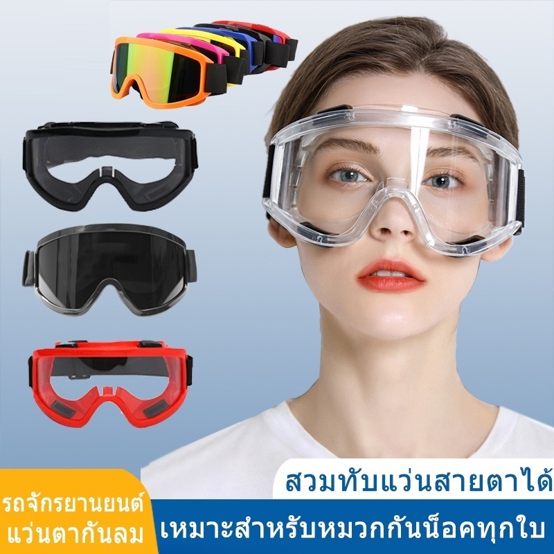 🌷COD🌷แว่นเซฟตี้ แว่นครอบตานิรภัย ป้องกันเชื้อโรค ป้องกันสารเคมี กันลม กันสะเก็ด กันฝุ่น กันรังสี แว่นตากันแดด กันลม กันฝุ่น สามารถสวมใส่ทับได้ สําหรับขี่รถจักรยานยนต์
