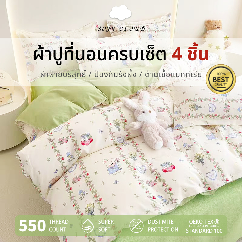 🛏Soft Cloud ผ้าปูเตียง 3.5/4/5/6ฟุต ผ้าฝ้าย 100% ป้องกันไรฝุ่น☁ปลอกผ้านวม  นุ่ม เป็นมิตรกับผิว ปลอกหมอน น่ารัก แฟชั่น🌸