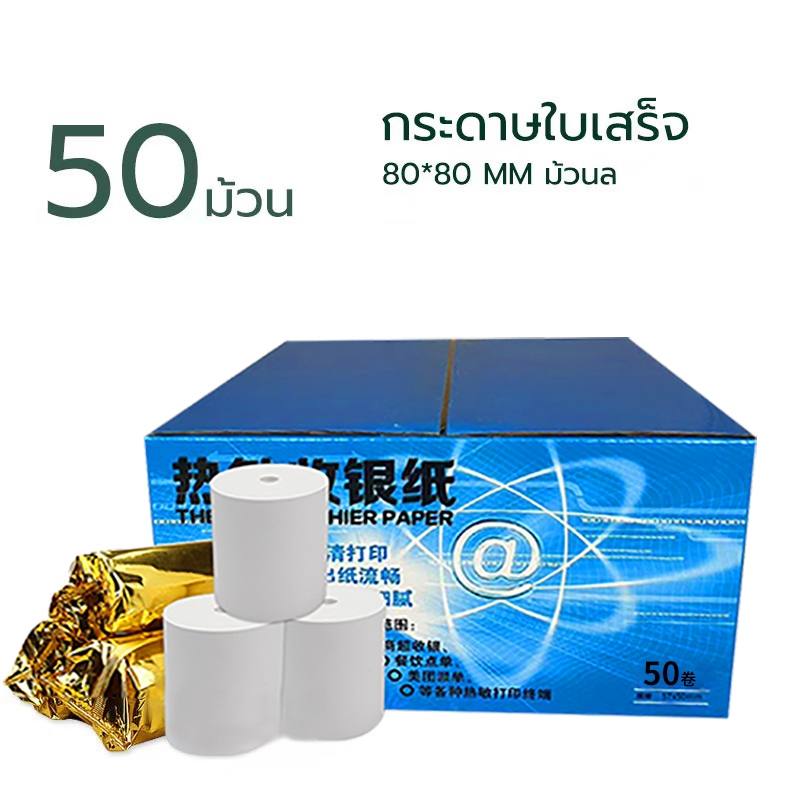 อันดับ1 กระดาษความร้อน กระดาษใบเสร็จ 80x80 mm 65gsm 50 ม้วน
