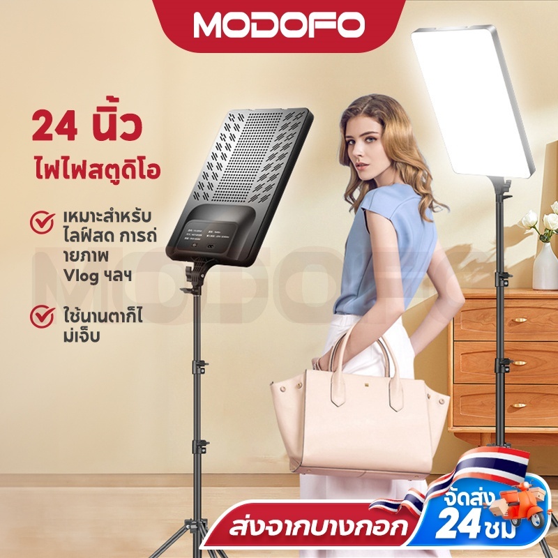 MODOFO 24นิ้ว ไฟสตูดิโอ ไฟไลฟ์สด ไฟถ่ายภาพ LED Light พร้อมรีโหมด ไฟถ่ายภาพ รีโมทแสงได้ ไฟต่อเนื่อง