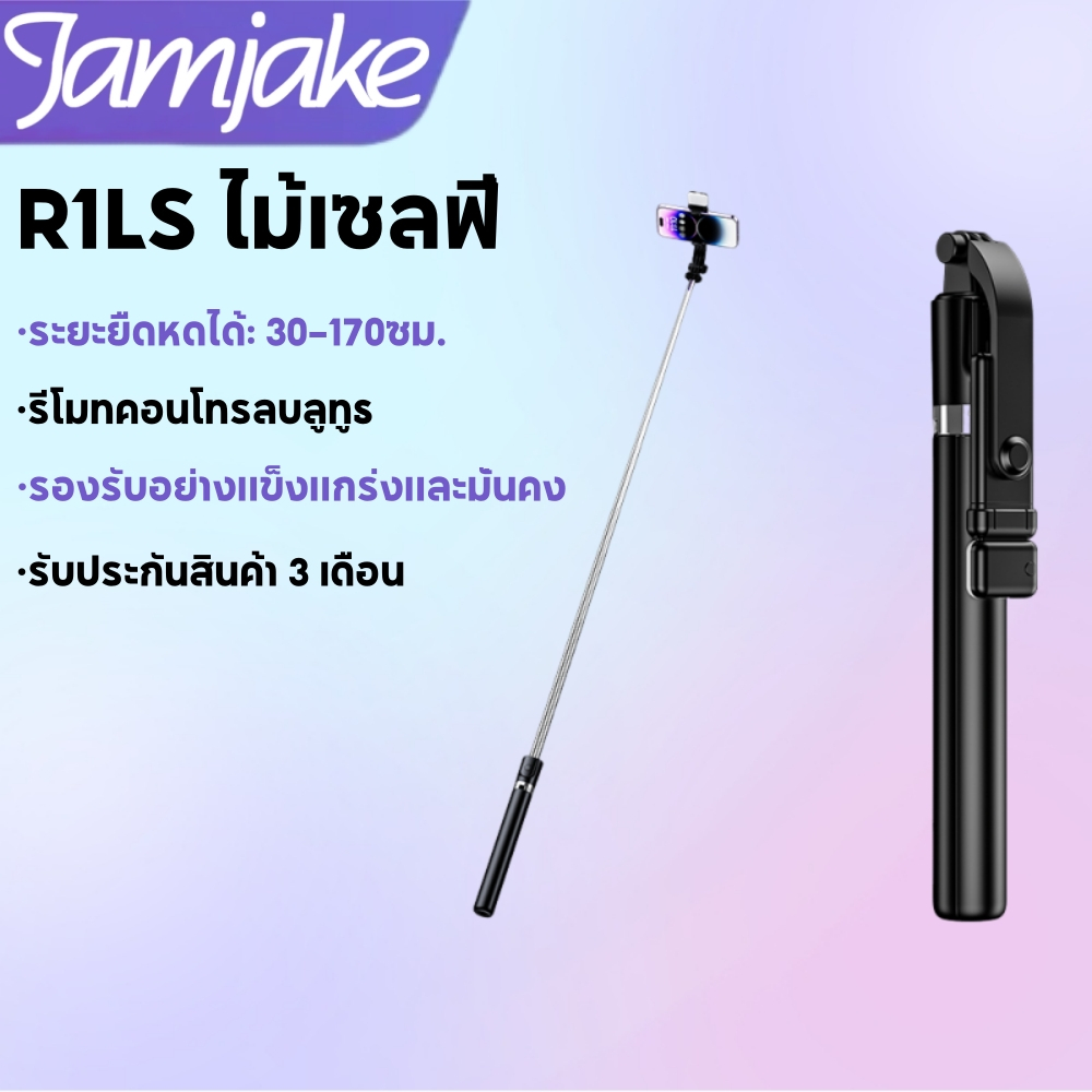 Jamjake ใหม่ ไม้เซลฟี่ R1LS ขาตั้งกล้องไม้เซลฟี่ไร้สาย 1.7m. พับได้มาพร้อมรีโมทบลูทูธ