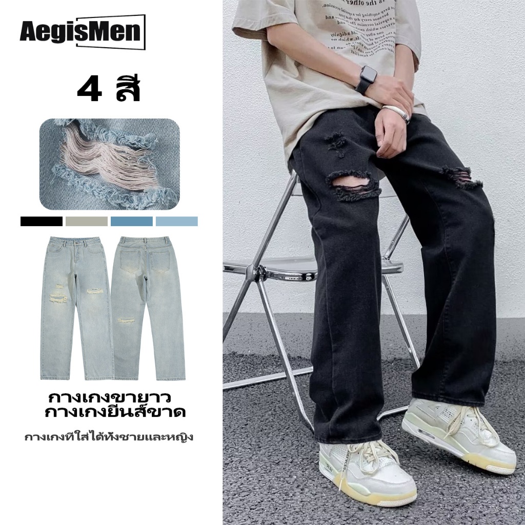 #AegisMen# สินค้าพร้อมส่งในไทย กางเกงยีนส์ขาด สี่สี ขาตรง M-3XL