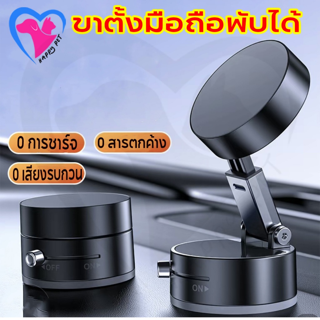 Happy Pet ขาตั้งมือถือพับได้  ดูดติดแน่นด้วยระบบสูญญากาศ  หมุนได้ 360°  ขนาดเล็กพกพาง่าย