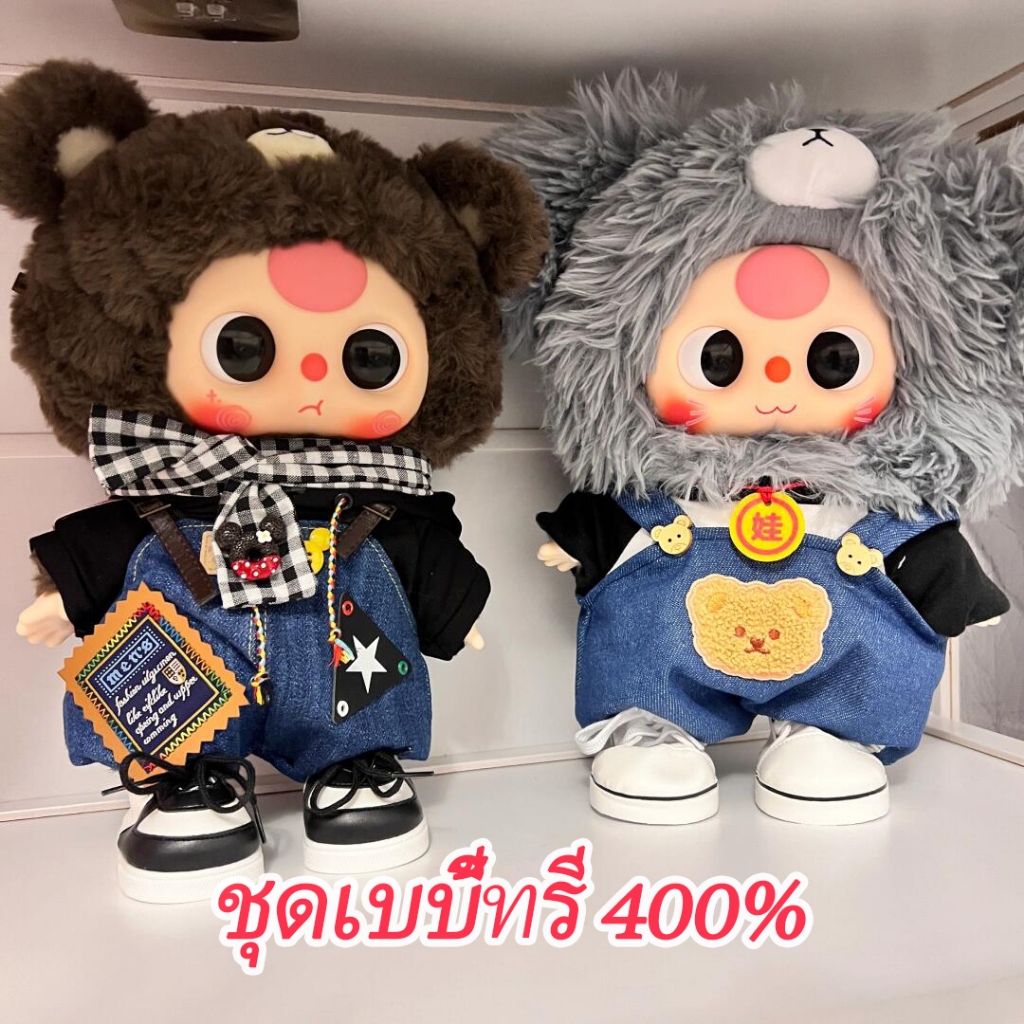 ชุด baby three 400%  v1&v2, เสื้อผ้าตุ๊กตาน่ารักมาก, อุปกรณ์ตุ๊กตา , ชุดเบบี้ทรี 400% (ไม่รวมตุ๊กตา)