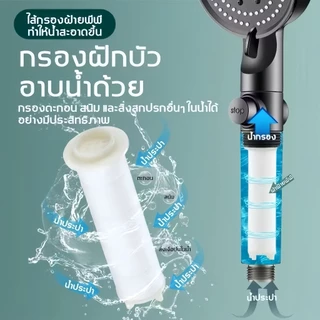 ฝักบัวกรองน้ำ 5 Spray กบัวกรองน้ำ Shower Filter ฝักบัวแรงดันสูง ปรับได้ 5 ระดับ Cotton Micro Filter