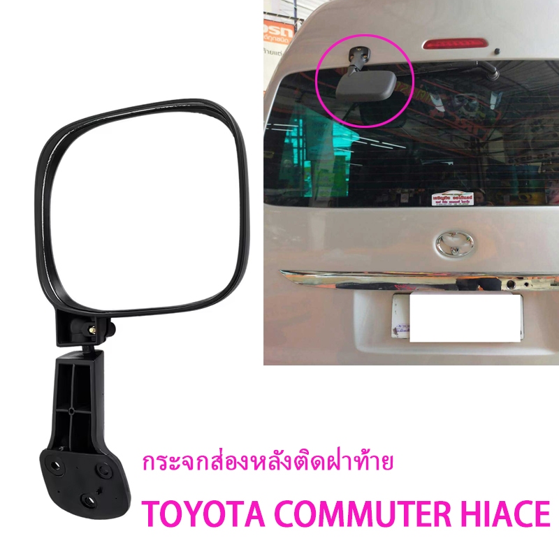 กระจกมองหลัง TOYOTA COMMUTER HIACE รถตู้ ปี 2005-2019 กระจกมองหลังรถตู้ Rear view mirror