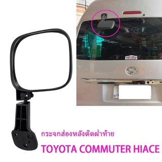 กระจกมองหลัง TOYOTA COMMUTER HIACE รถตู้ ปี 2005-2019 กระจกมองหลังรถตู้ Rear view mirror