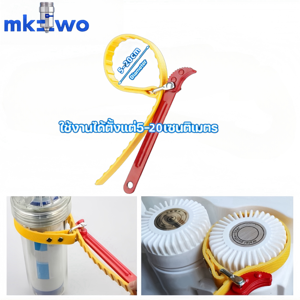 ประแจขันกระบอกกรองน้ำ 5~20 นิ้วBelt water filter housing wrench