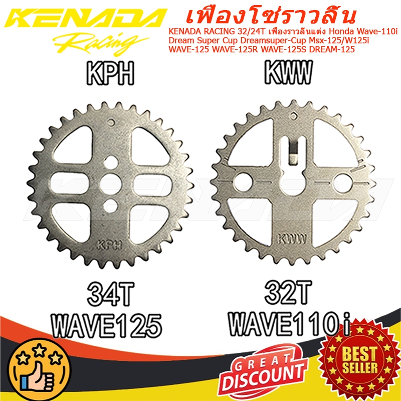 KENADA RACING เฟืองราวลิ้นแต่ง WAVE-110I, DREAM SUPER CUP Dreamsuper-Cup Msx-125/W125i WAVE-125 WAVE-125R WAVE-125S DREAM-125 32/24T