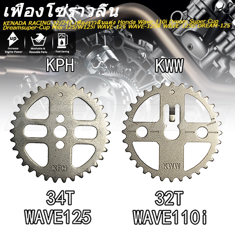 KENADA RACING เฟืองราวลิ้นแต่ง 32/24T สําหรับ Wave-110i, Dream Super Cup, Msx-125, W125i, Wave-125, Wave-125R, Wave-125S, Dream-125