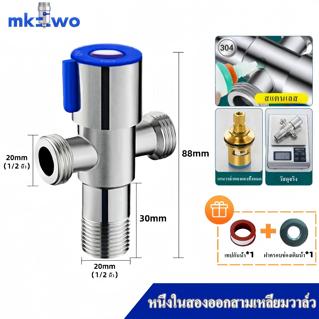 วาล์วฝักบัว สแตนเลส 304 ก็อกน้ำ/ฝักบัว