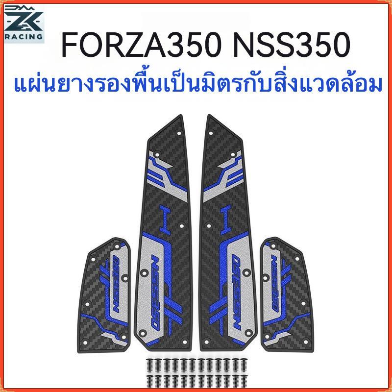 2018-2026 FORZA 350/300 เสื่อเท้ารถจักรยานยนต์ ดีไซน์จับกันลื่น วัสดุยาง กันลื่นสำหรับรถจักรยานยนต์