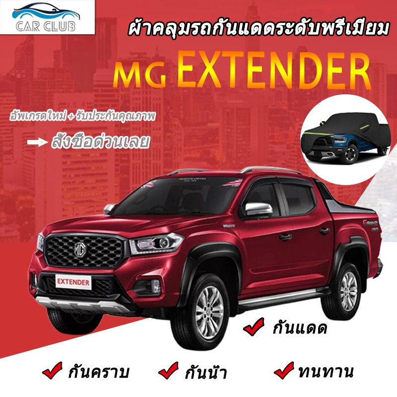 🚗พร้อมส่ง🚗 Car Club ผ้าคลุมรถยนต์ กระบะ เหมาะกับรถ  MG Extender และรุ่นอื่นๆ ผ้าคลุมรถ 3 ชั้น กันน้ำ กันแดด กันรอยขีดข่วน ป้องกันได้อย่างดีเยี่ยม