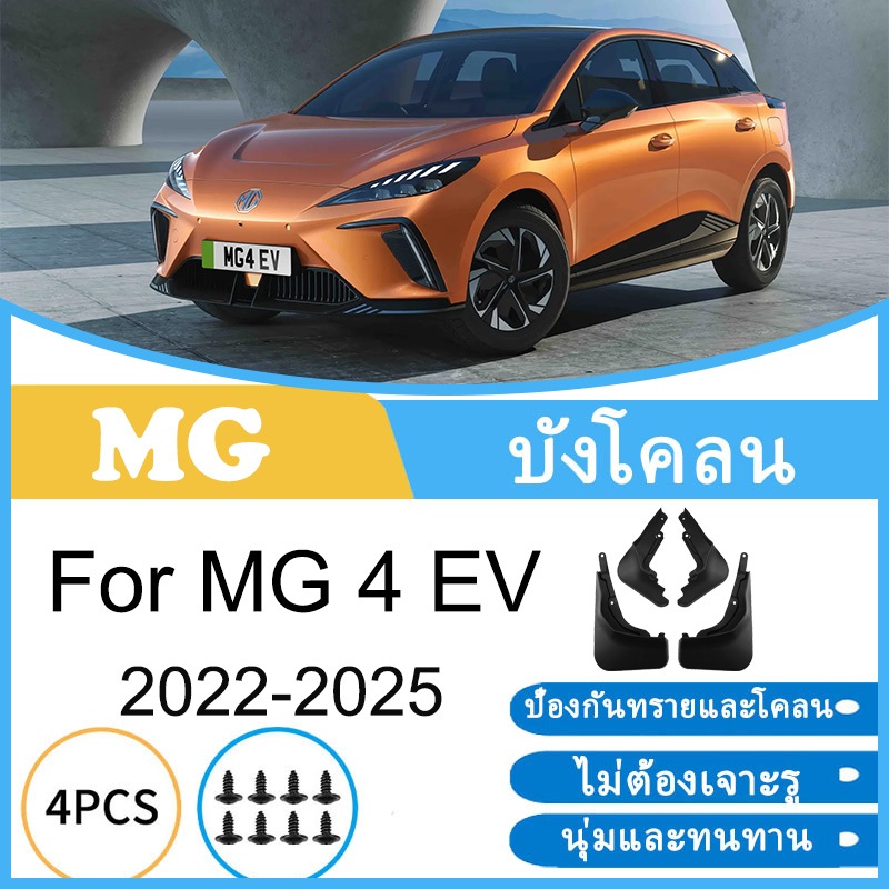 บังโคลน MG4 MG 4 EV 2022-2025 2023 2024 ยางกันโคลน ยางกันขี้โคลน อุปกรณ์เสริมรถยนต์ 4ประตู
