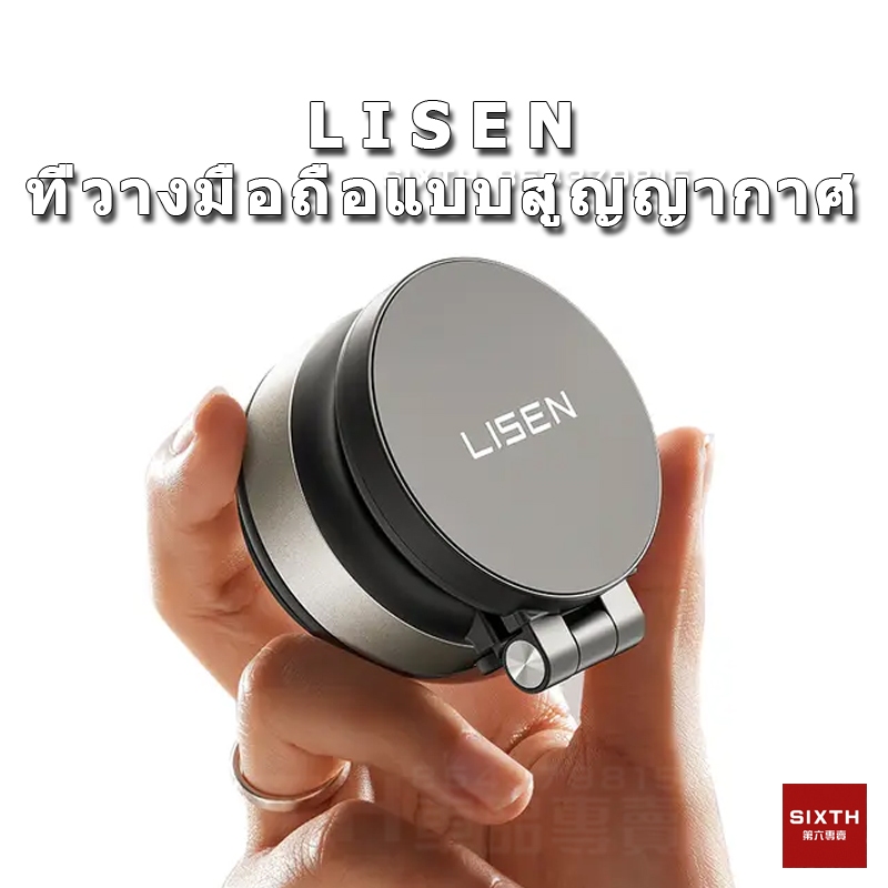 lisen ที่ วาง มือถือ แบบ สูญญากาศติดกระจกรถยนต์ ที่วางมือถือแบบแม่เหล็ก หมุนได้ 360 องศา ที่วางมือถือบนโต๊ะ