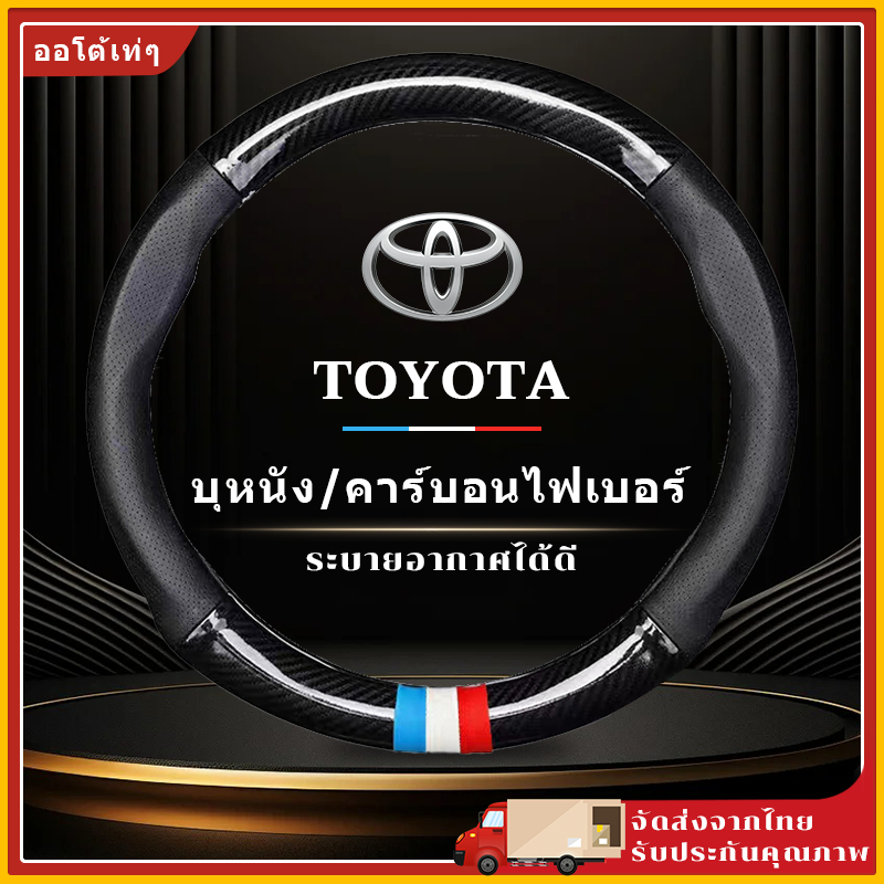 ปลอกหุ้มพวงมาลัยรถยนต์ปลอกหุ้มพวงมาลัยรถยนต์ โตโยต้า ปลอกหุ้มพวงมาลัยรถยนต์คาร์บอนไฟเบอร์ 38ซม ซม