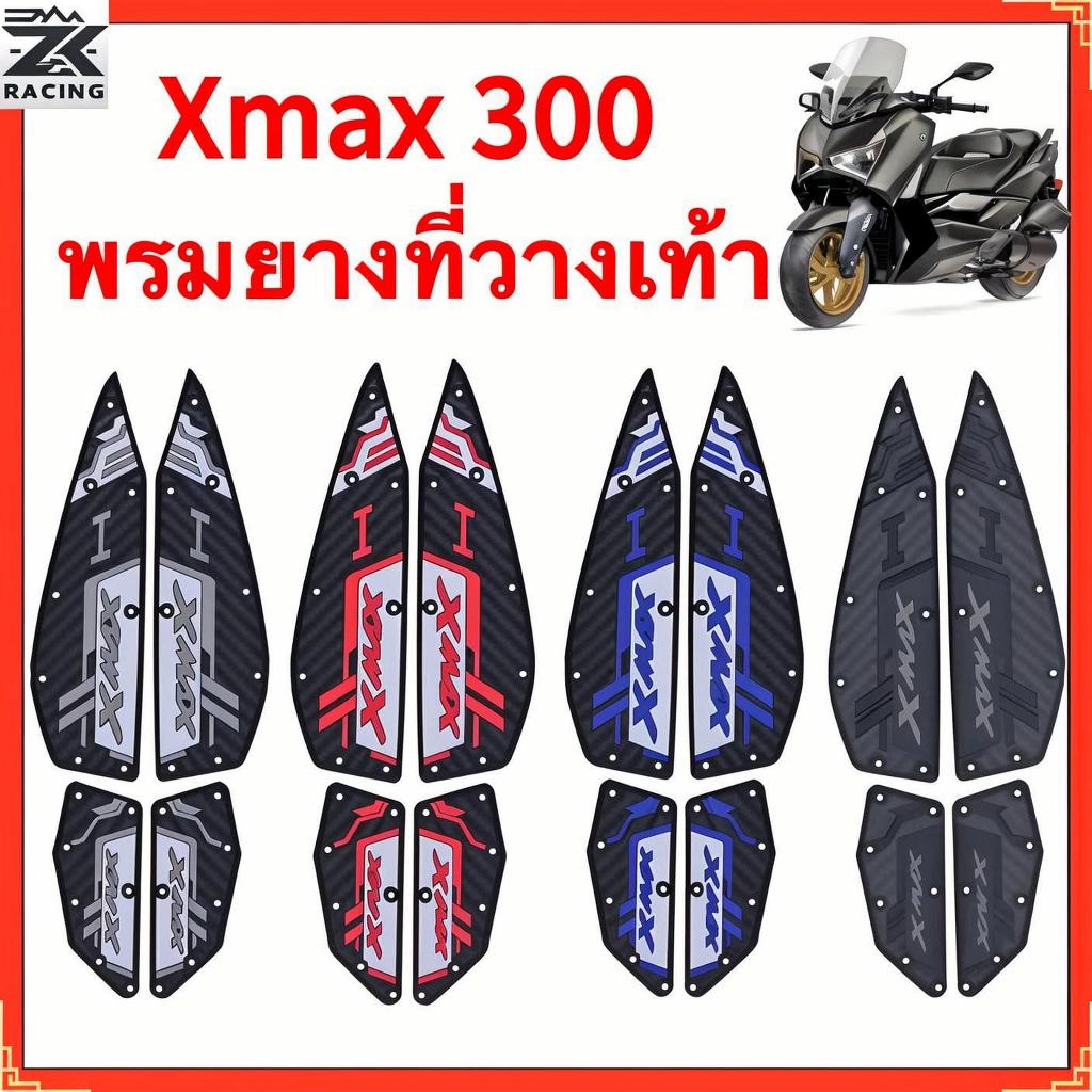 2020-2025 XMAX300 แผ่นรองฝ่าเท้า แผ่นยางกันลื่น แผ่นรองพื้น แผ่นรองเหยียบ สวยงาม ติดตั้งง่าย ทนทาน