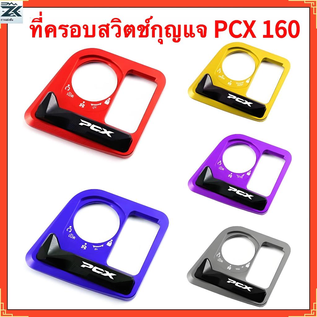 HONDA PCX 160,ฝาครอบป้องกันสวิตช์,ฝาครอบตกแต่งสวิตช์,ฝาครอบป้องกันสวิตช์จุดระเบิด,อลูมิเนียม