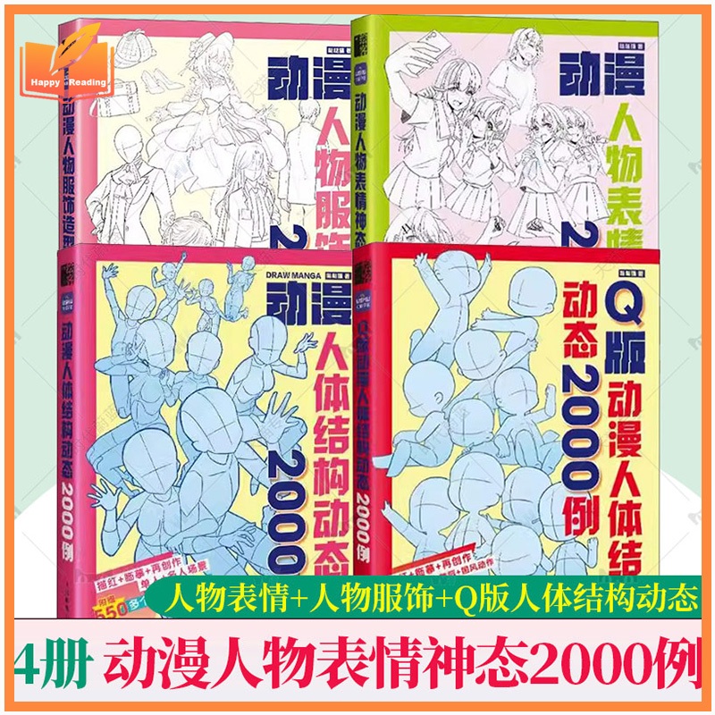 หนังสือวาดอนิเมชัน Q 版 เล่ม | 2000กรณี โครงสร้างร่างกาย+อารมณ์หน้า+เครื่องแต่งกาย | แบบฝึก临摹 สกิตช์ Comic Techniques Book