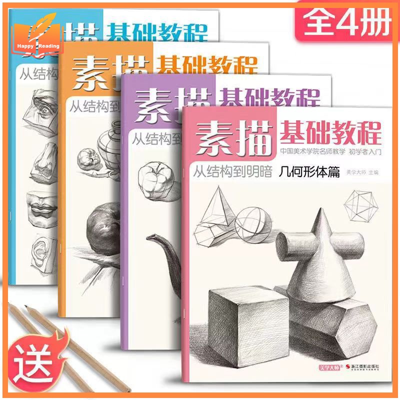 สเก็ตช์พื้นฐาน 4เล่ม | ไม่มีพื้นฐาน ตัวเรียนเอง | ยา石膏เรขาคณิต+วัตถุคงที่+หน้าตา | แบบฝึก临摹 เคล็ดลับเทคนิคศิลปะ Sketch Book