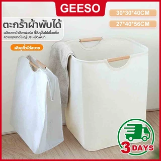 GEESO Foldable Laundry Bag Dirty Clothes Storage ตะกร้าผ้า แบบญี่ปุ่น มีหูจับ สไตล์มินิมอล พับได้ ทำความสะอาดได้ 折叠脏衣袋
