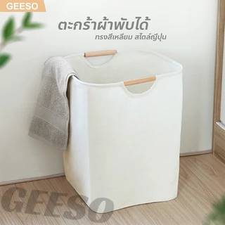 GEESO Foldable Laundry Bag Dirty Clothes Storage ตะกร้าผ้า แบบญี่ปุ่น มีหูจับ สไตล์มินิมอล พับได้ ทำความสะอาดได้ 折叠脏衣袋