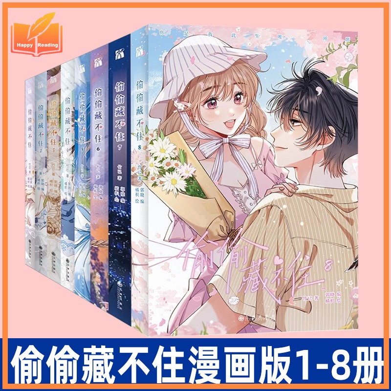 【Ship 24H】มังงะ Hidden Love (偷偷藏不住) เล่ม 1-8 สดสวย ใบเซ็นลายตัวจริง เลือกซื้อได้ตามเล่ม นิยายต้นฉบับ Zhu Yi เกมส์วัยรุ่นมหาวิทยาลัย