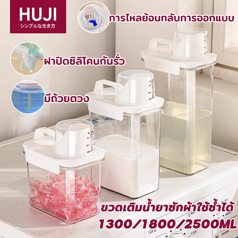HUJI ส่งทุกวัน🔥ขวดรีฟิลน้ำยาซักผ้า-น้ำยาปรับผ้านุ่ม 1300/1800/2500มล. พร้อมฝาปิดกันรั่ว+ถ้วยตวง กล่องเก็บผงซักฟอก ความจุสูง จัดเก็บง่า ประหยัดพื้นที่