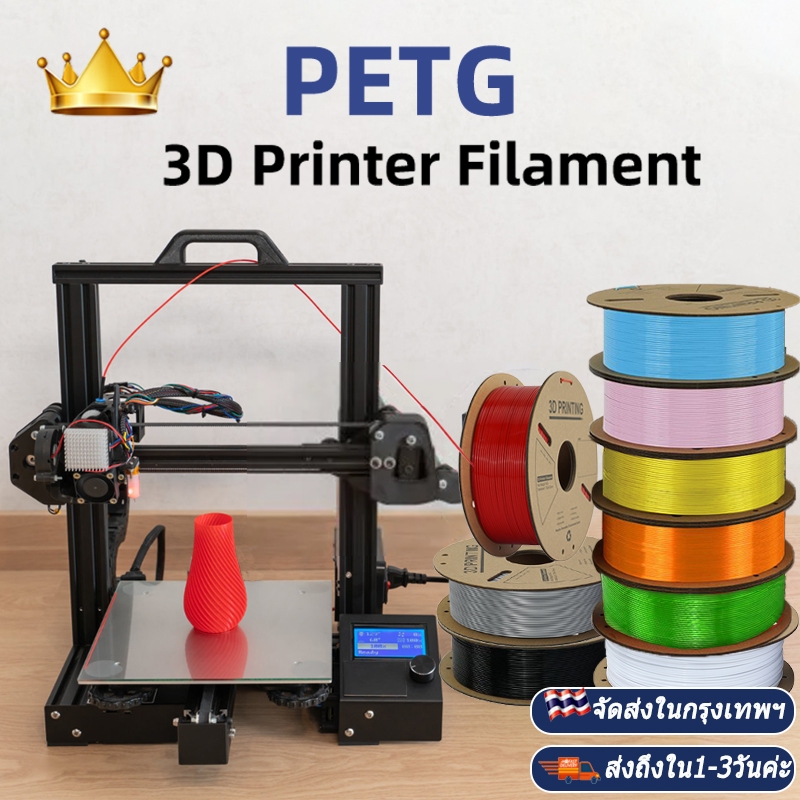 PETG Filament 3D Printer เส้นพลาสติก Filament 1.75mm 1kg ไร้กลิ่น ปริ้นง่ายกว่า High Quality