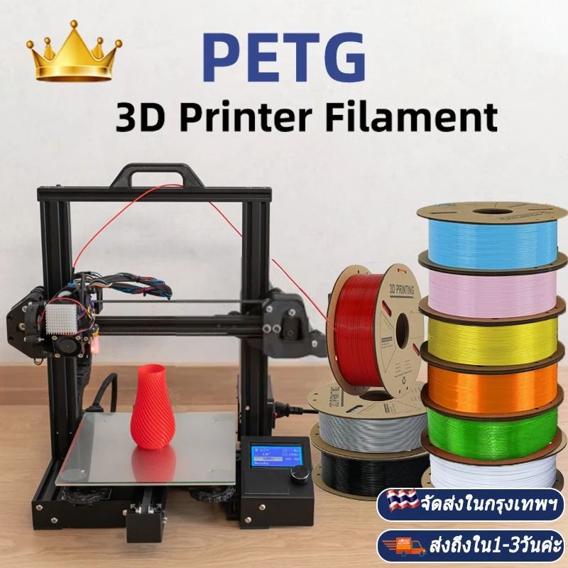 PETG Filament 3D Printer เส้นพลาสติก Filament 1.75mm 1kg ไร้กลิ่น ปริ้นง่ายกว่า High Quality