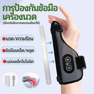 เฝือกข้อมือ ซัพพอร์ข้อมือ เครื่องนวดมือ เครื่องนวดข้อมือไฟฟ้…