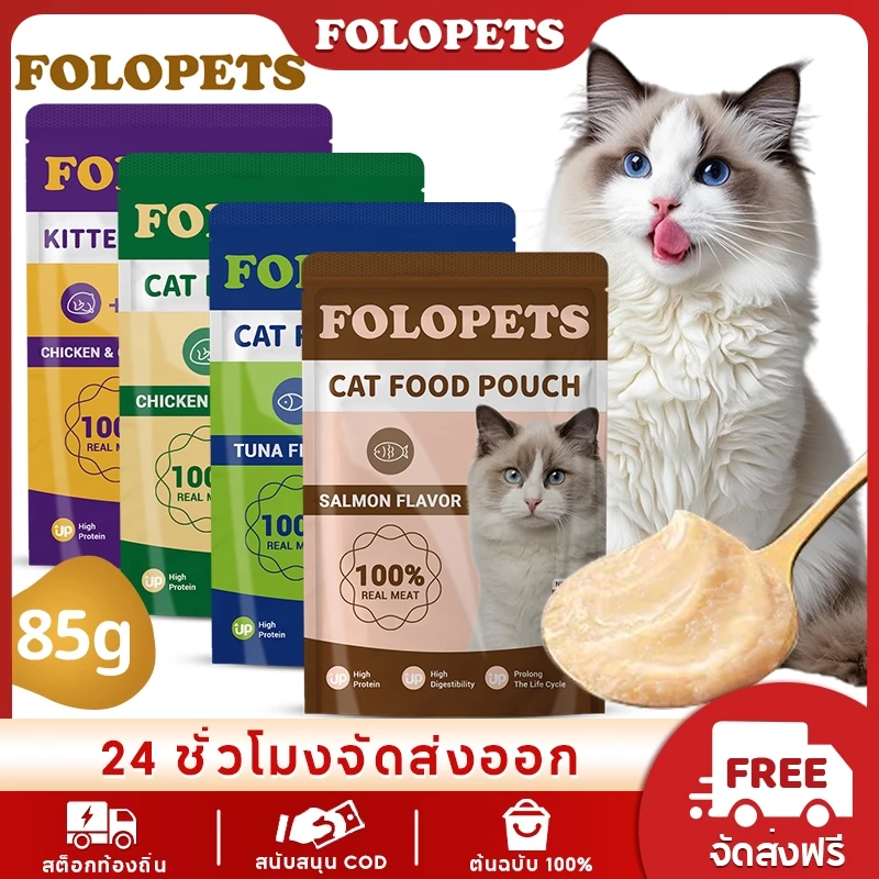 FOLOPETS แมวเปียก 85g ถุงอินทรีย์ธรรมชาติสดอาหารแมวอาหารเปียกอาหารแมวสําหรับขนมปังทั้งหมดแมว 4 รสชาติ
