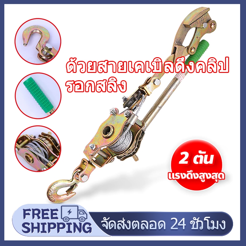 รอกมือโยกดึงสายไฟ 2 ตัน เครนลากพร้อมที่หนีบลวดสลิง