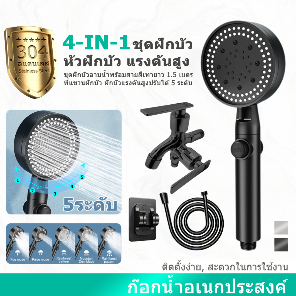 HOUSGOOD ชุดฝักบัวแรงดันสูง 5 ระดับ 4 in 1 สีดำ (ไม่มีสนิม) หัวฝักบัว rain shower + สายฉีดชำระ
