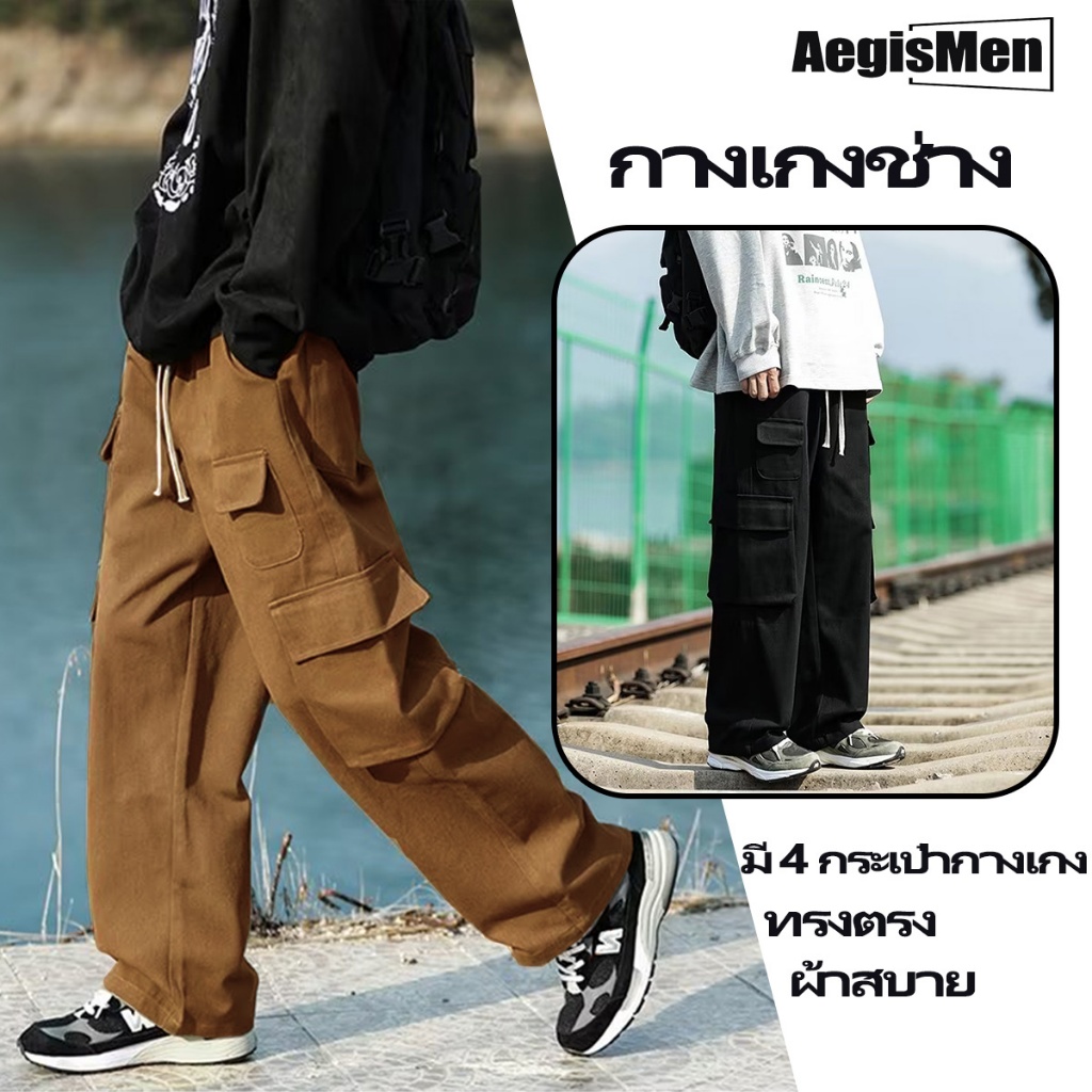 #AegisMen#กางเกงงานสไตล์ญี่ปุ่น ขนาดหลวม สีดำและน้ำตาล เหมาะสำหรับทั้งการทำงานและการใช้งานในชีวิตประจำวัน