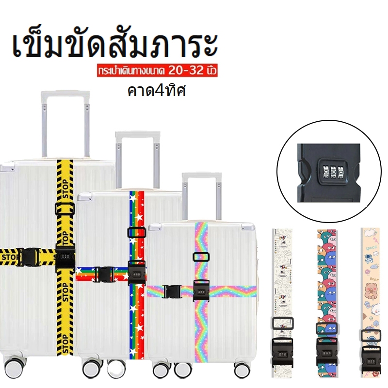 กระเป๋าเดินทาง คาด4ทิศ สายรัดกระเป๋าเดินทาง พร้อมรหัสล็อค วัสดุเข็มขัดนิรภัยรถยนต์