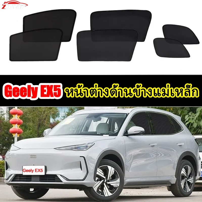 ZLWR เหมาะสำหรับ Geely EX5 Sunshade, ครีมกันแดด, หน้าต่างด้านแม่เหล็ก, ซันเชด, วัสดุตาข่าย, การป้องกัน, รังสียูวี, ผลิตภัณฑ์ดัดแปลงภายในยานยนต์
