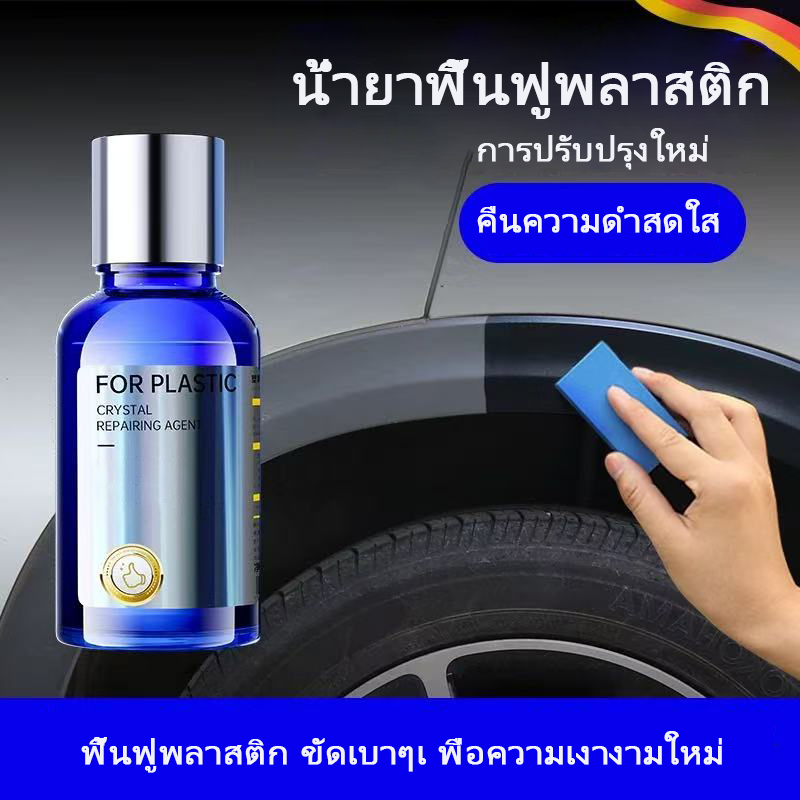 น้ํายาฟื้นฟูพลาสติก เคลือบยางดํา ขัดล้อ ขัดยางดํา