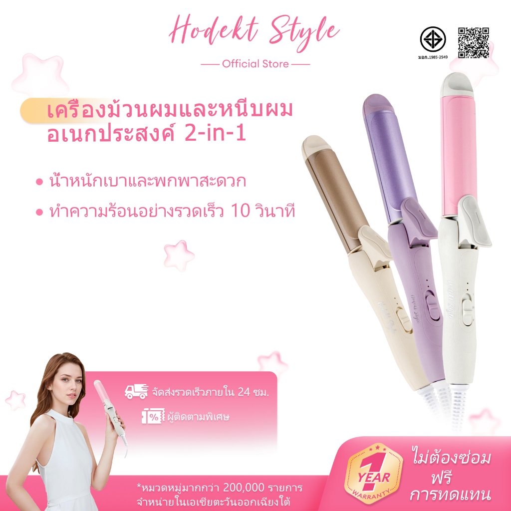 HODEKT เครื่องม้วนผมและเครื่องหนีบผม 2-in-1 30W เครื่องม้วนผมร้อนเร็ว ป้องกันน้ำร้อนลวก